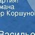 Аркадий Васильев Есть такая партия Страницы романа Читает Виктор Коршунов Передача 5