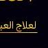 المعوذات عبد الباسط عبد الصمد لطرد الحسد والسحر والعين وجلب الرزق والبركة للبيت