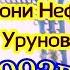 Ильёс Урунов Духтарони Нефтобод Исфара Нефтобод 1993г Isfarajon