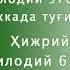 ФОЗИЛ ҚОРИ ЁСИН ҲОЖИ ЎҒЛИ СОБИРОВ Мавлуд ўқиганлари ҳақида