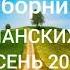 Осень 2021 сборник христианских песен