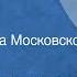 Елена Тиличеева Зима Детский хор г Калининграда Московской области 1951