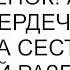 Я мать у меня ребенок А вы бессердечные ответила сестра дочь которой разгромила мою квартиру