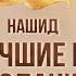 Нашид Лучшие из созданий История пророков Шейх Набиль аль Авады