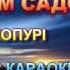 ПОПУРІ ПРОЩАННЯ З ДИТЯЧИМ САДОЧКОМ МІНУС КАРАОКЕ