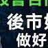 莊太量教授 港股暴跌2000點 A股會否同步受挫 後市如何部署 做好風險管理避免大損失 灼見財經 2024 10 11