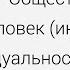 Общество и человек Человек индивид индивидуальность личность Центр онлайн обучения Фоксфорд