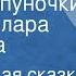 Эскимосская сказка Песенка пуночки Читает Клара Румянова 1981