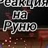 Реакция на Руню 10 Майнкрафт но ЗАДИРА Школы не Даёт мне ПОКОЯ рекомендации Gacha реакция