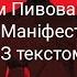 Артем Пивоваров Маніфест з текстом