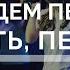 Будем петь петь петь с благодарными сердцами Волна Надежды