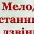 4 клас Урок 33 Мелодії останнього дзвінка дистанційний урок