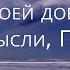 О Твоей доброте наши мысли Господь Псалом 47 Библия