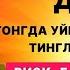 Тонг отиши билан ризк барака бойлик дуоси эрталабки дуолар