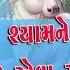 Mara Shyam Ne Sapna Re Eva Aave II Birju Barot મ ર શ ય મ ન સ વપ ન એવ આવ બ રજ બ ર ટ