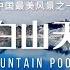 长白山天池 Changbai Mountain Pool In The Sky