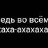 Припев песни Тони Райт во всём виноват цирк