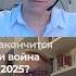 Шульман закончится ли война в 2025 году