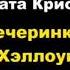 Агата Кристи Вечеринка в Хэллоуин отрывок