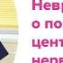 Невролог о пренатальном поражении центральной нервной системы