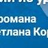 Александр Фадеев Последний из удэге Страницы романа Читает Светлана Коркошко Передача 1 1981