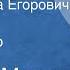 Георгий Марков Земля Ивана Егоровича Рассказ Читает автор 1974