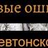 Тевтонский орден история самых могущественных немецких рыцарей