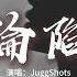 JuggShots 淪陷 官方版1 3x 我怎麼也會走進一場未知的淪陷 一想到你就沒有任何不適的感覺 未來的每一天都多愛你一遍 動態歌詞MV