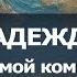 КАРАОКЕ Надежда мой компас земной