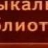 Передача 13 Владимир Орлов Альтист Данилов Часть 1