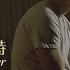 詹姆仕布朗特 James Blunt Goodbye My Lover 再見了 我的愛人 華納官方中字版