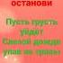 Останови часы на миг останови Пусть грусть уйдёт