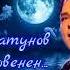 Юрий Шатунов Я откровенен Remix 2017