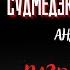 Рассказы Судмедэксперта РАЗВОД В ДЕНЬ СМЕРТИ БРЕЖНЕВА автор Андрей Ломачинский