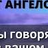 Ангелы говорят Человек о котором вы думаете пытается ОТКРЫТЬ СЕЙЧАС Бог Чудеса Сегодня 1111