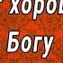 Всё будет хорошо Доверься Богу Архимандрит Андрей Конанос