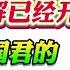 翟山鹰 中共五年之内必垮 从内部瓦解已经开始 历代亡国君的共同点几乎不变