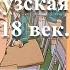 14 15 Французская революция 18 век История Нового времени 8 класс Просвещение 2020 год