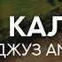 30 Джуз Амма Наба Али Калаев Красивое чтение Корана