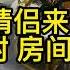 小情侣退房 这也太刺激了 一般人接受不了 房东好一顿打扫