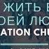 Церковь Спасение Я буду жить всегда в Твоей любви Live WORSHIP Salvation Church