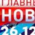 Главные Новости 26 12 2024