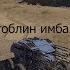 гоблин имба 2 Crossout