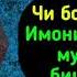 чи бояд кард ки Имони мо қавиву мустаҳкам бишавад Абу Мухаммад Мадани