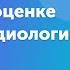 Современные подходы к оценке сердечно сосудистого риска у кардиологического пациента