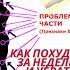 КУЛИНАРНОЕ ШОУ КАК ПОХУДЕТЬ И УБРАТЬ ЦЕЛЛЮЛИТ без диет Третий день