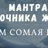 Мантра восполняющая жизненные силы Гармонизация Луны