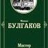 Мастер и Маргарита Глава 3 Михаил Афанасьевич Булгаков