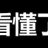 近期 太明显了 习的权力 加速败落