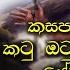 Kasa Pahara Dara I කසපහර දර කට ඔට න නක හ ස